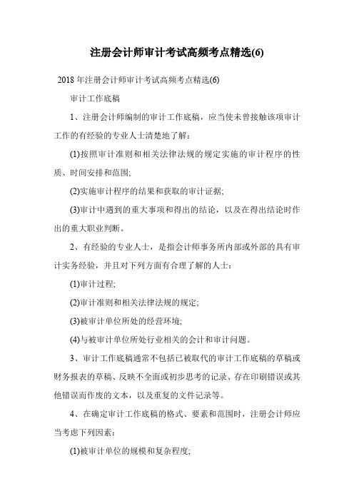 注册会计师审计考试高频考点精选(6).doc