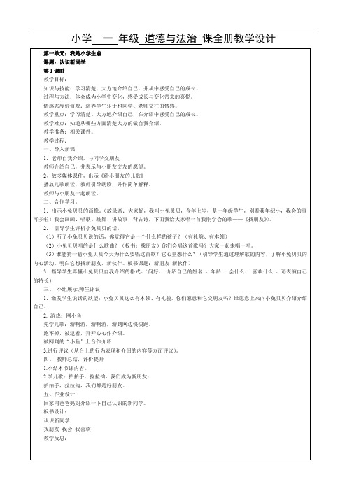 小学一年级道德与法治课全册教学设计