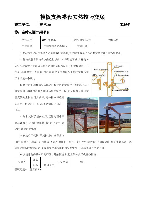 轮扣式支模架搭设安全技术交底