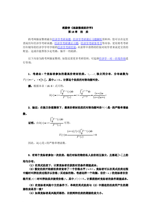 蒋殿春《高级微观经济学》课后习题详解(第16章  拍卖)