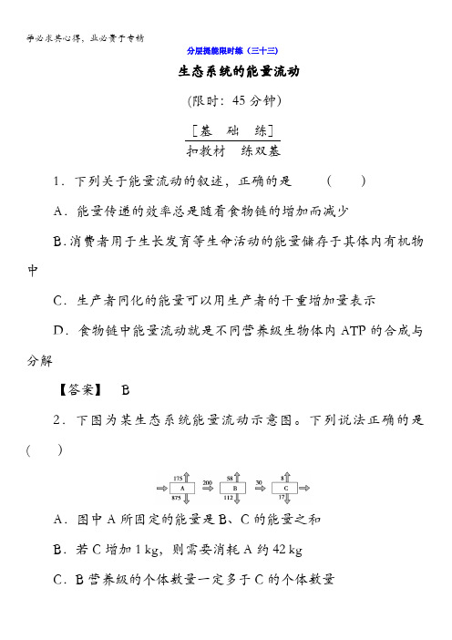 2018版高考生物(新课标)大一轮复习分层提能限时练33生态系统的能量流动含答案