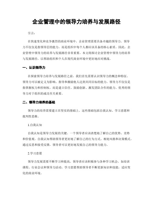 企业管理中的领导力培养与发展路径