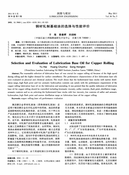 铜材轧制基础油的选择与性能评价