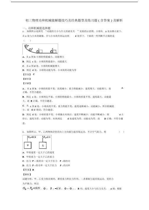 初三物理功和机械能解题技巧及经典题型及练习题(含答案)及解析.docx