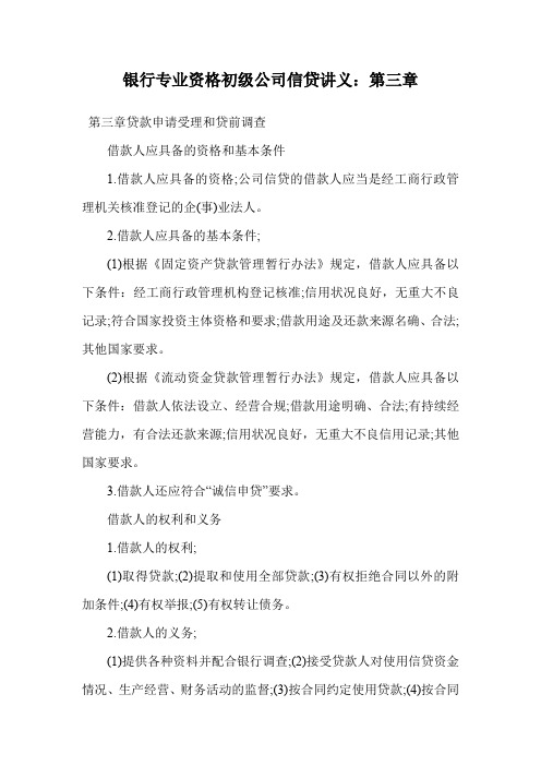 银行专业资格初级公司信贷讲义：第三章.doc