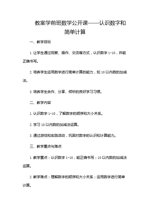 学前班数学公开课教案(带)
