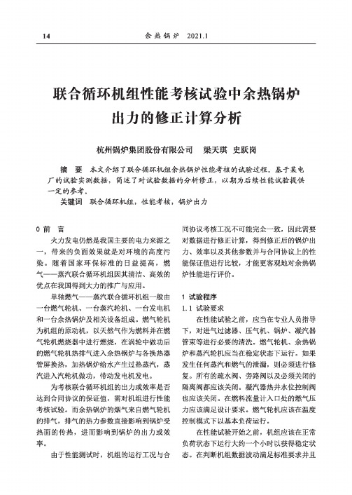 联合循环机组性能考核试验中余热锅炉出力的修正计算分析