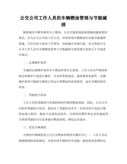 公交公司工作人员的车辆燃油管理与节能减排