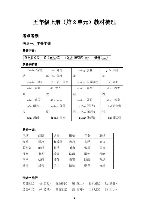 五年级上册语文素材 (第2单元)教材梳理(广州专用) 人教部编版