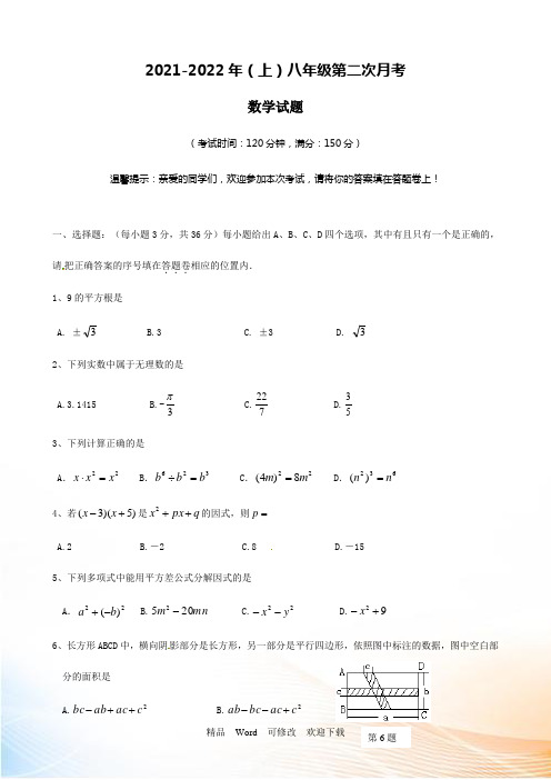 最新江苏省2021-2022年八年级上第二次月考数学试题含答案