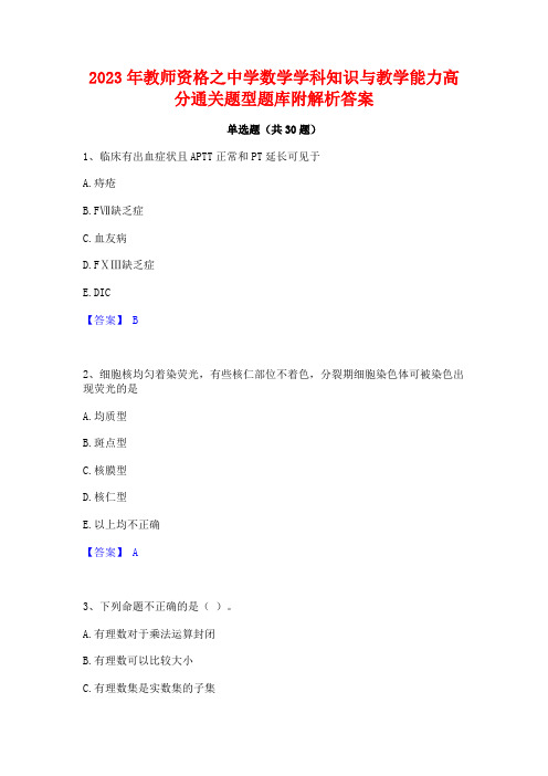 2023年教师资格之中学数学学科知识与教学能力高分通关题型题库附解析答案