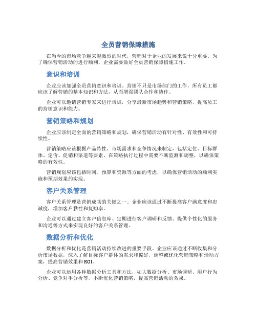 全员营销保障措施