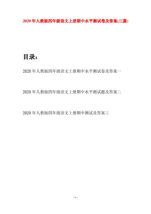 2020年人教版四年级语文上册期中水平测试卷及答案(三套)