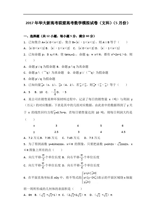 2017年华大新高考联盟高考数学模拟试卷(文科)(5月份) Word版含解析