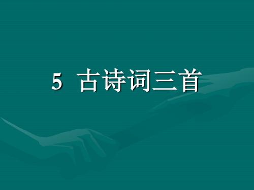五年级下册语文5 古诗词三首