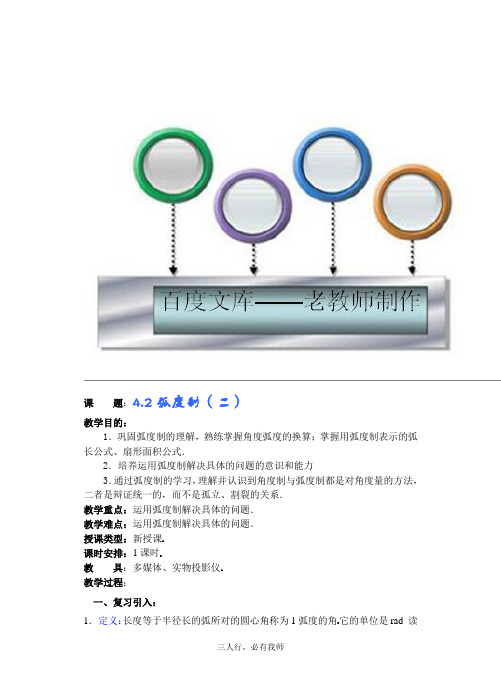 高中数学教案——弧度制 第二课时