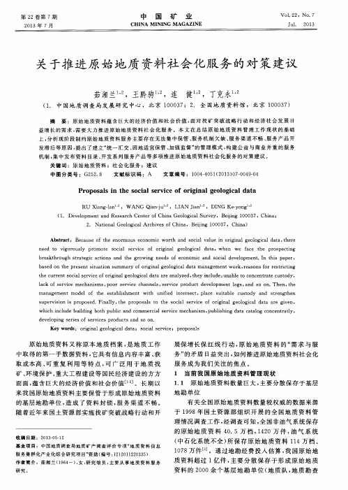 关于推进原始地质资料社会化服务的对策建议