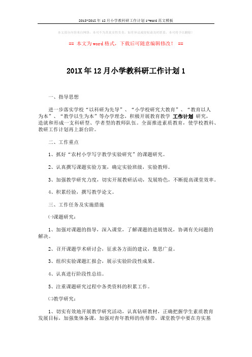2018-201X年12月小学教科研工作计划1-word范文模板 (2页)