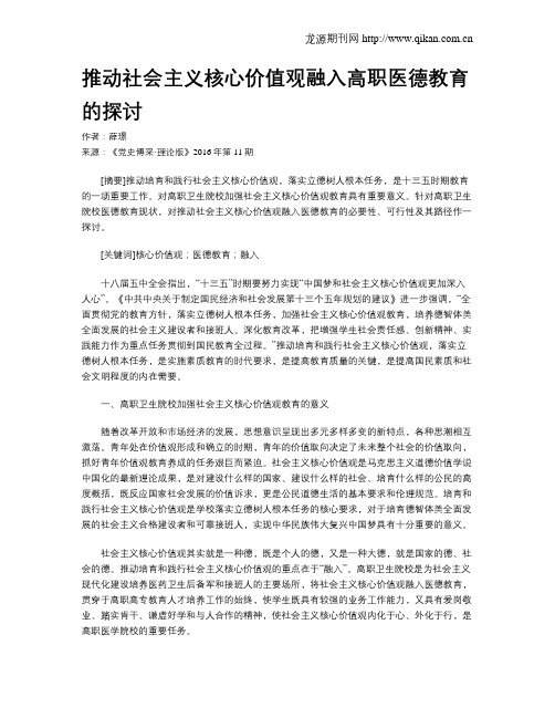 推动社会主义核心价值观融入高职医德教育的探讨