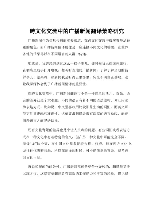 跨文化交流中的广播新闻翻译策略研究