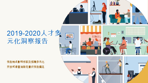 2019-2020人才多元化洞察报告