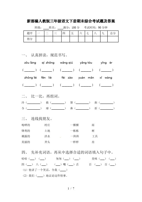 新部编人教版三年级语文下册期末综合考试题及答案