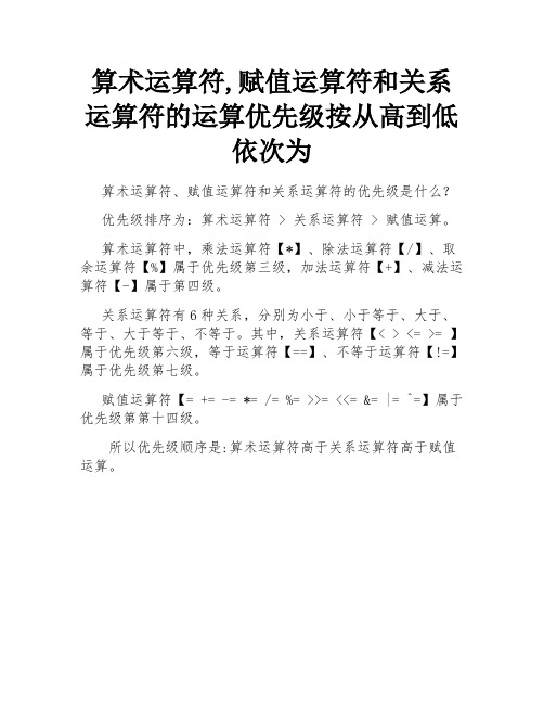 算术运算符,赋值运算符和关系运算符的运算优先级按从高到低依次为