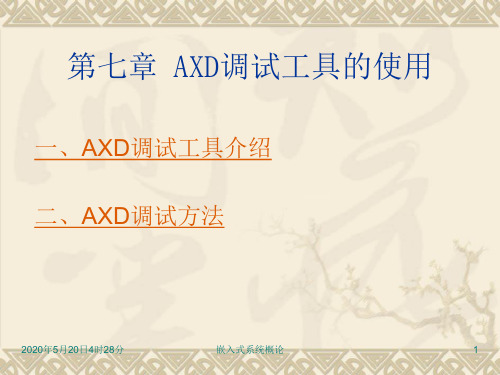 第九章AXD调试工具的使用