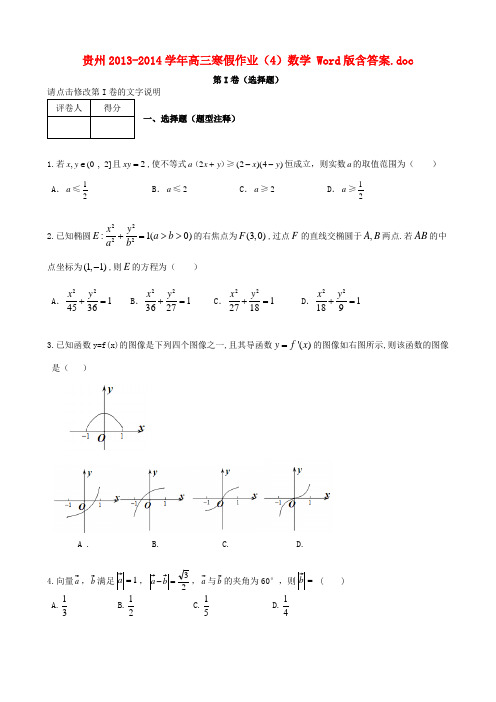 贵州高三数学上学期寒假作业(4)