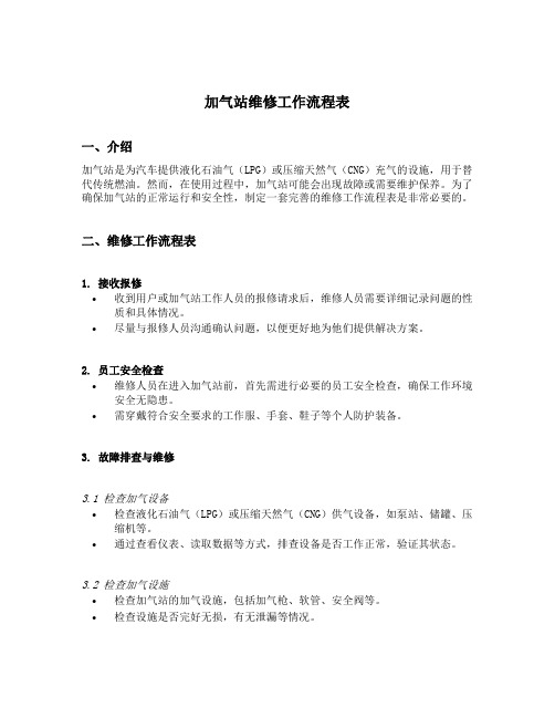 加气站维修工作流程表