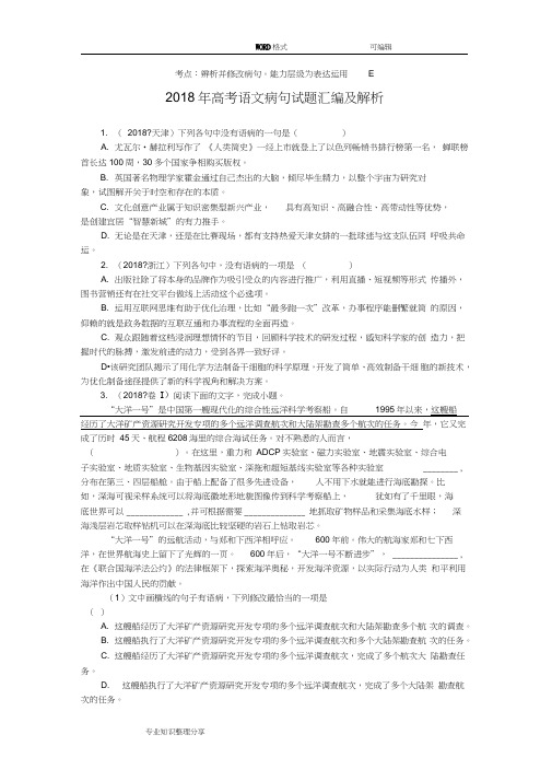 (word完整版)高考语文病句试题汇编及解析,推荐文档