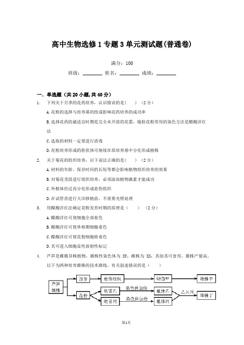 高中生物选修1专题3单元测试题(普通卷)