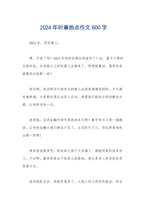 2024年时事热点作文600字