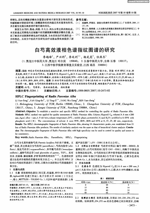 白芍高效液相色谱指纹图谱的研究