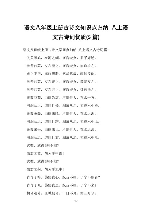 语文八年级上册古诗文知识点归纳 八上语文古诗词(5篇)