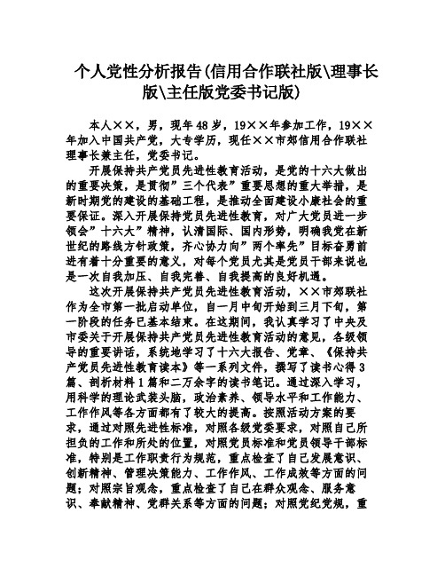 个人党性分析报告(信用合作联社版-理事长版-主任版党委书记版)