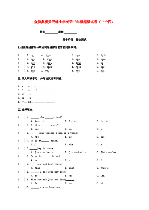 金牌奥赛天天练小学英语三年级超级试卷(三十四)