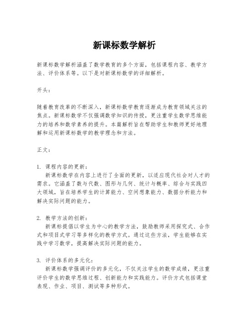 新课标数学解析