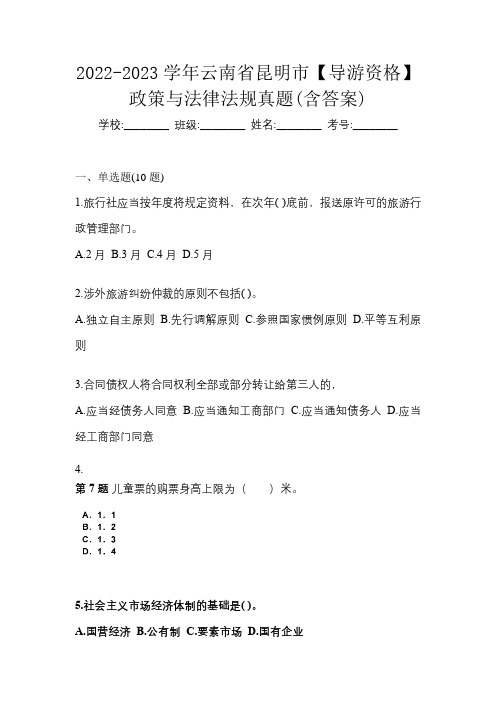 2022-2023学年云南省昆明市【导游资格】政策与法律法规真题(含答案)