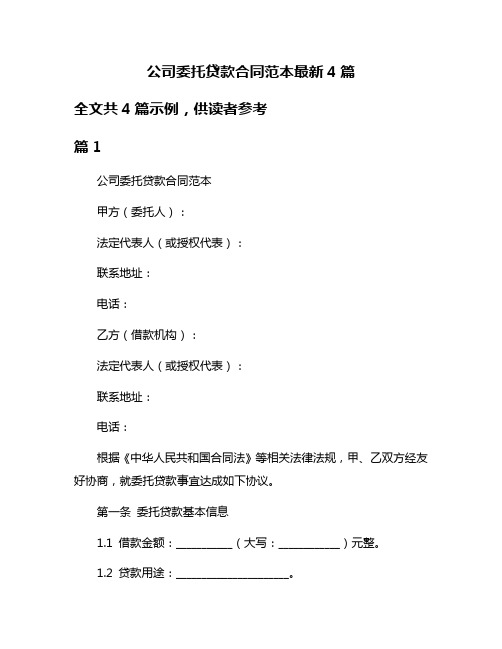 公司委托贷款合同范本最新4篇