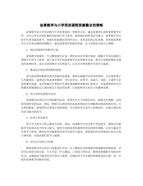 故事教学与小学英语课程资源整合的策略