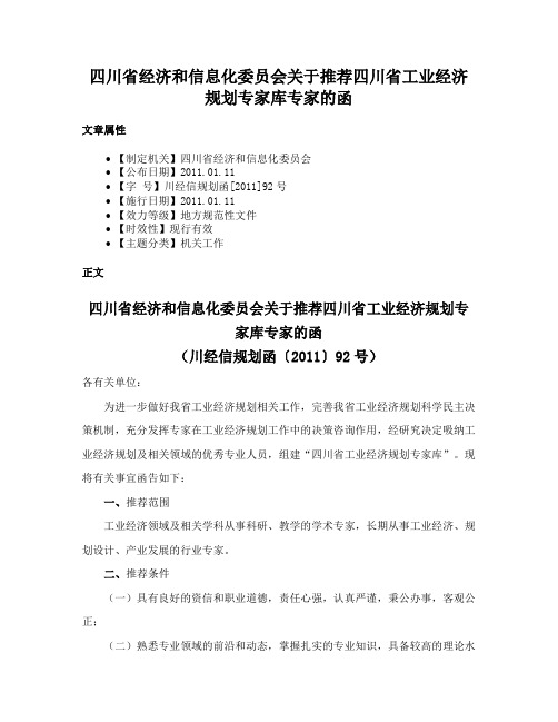 四川省经济和信息化委员会关于推荐四川省工业经济规划专家库专家的函