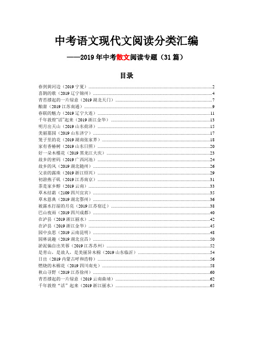 散文阅读专题汇编(2019全国各地中考语文现代文阅读分类汇编31篇)