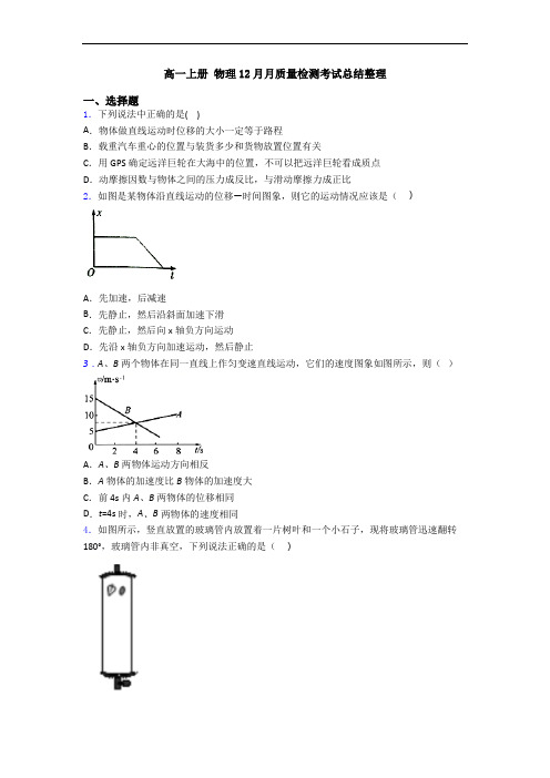 高一上册 物理12月月质量检测考试总结整理