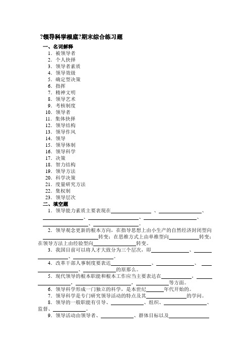 领导科学基础期末综合练习题