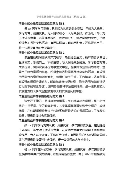 毕业生就业推荐表院系意见范文（精选10篇）