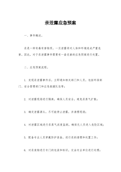 汞泄露应急预案