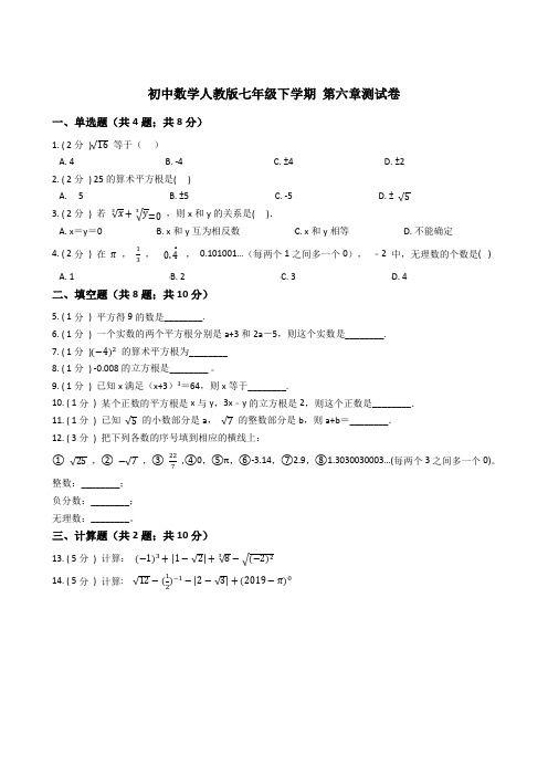 人教版数学七年级下册第六章测试卷(含答案)