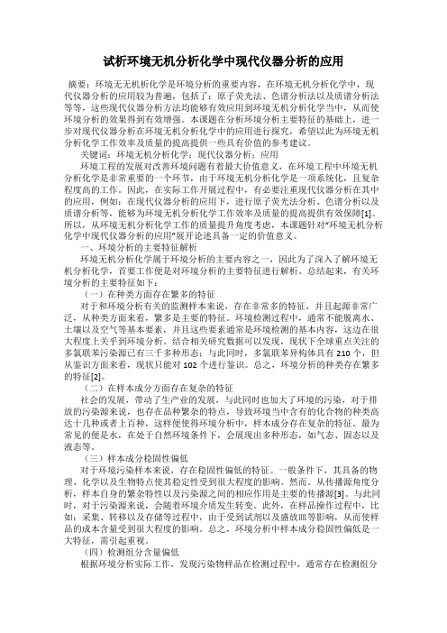 试析环境无机分析化学中现代仪器分析的应用