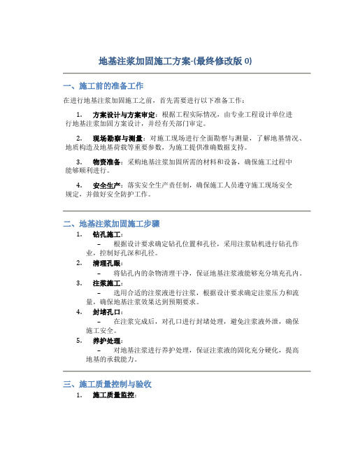 地基注浆加固施工方案-(最终修改版0)